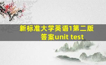 新标准大学英语1第二版答案unit test